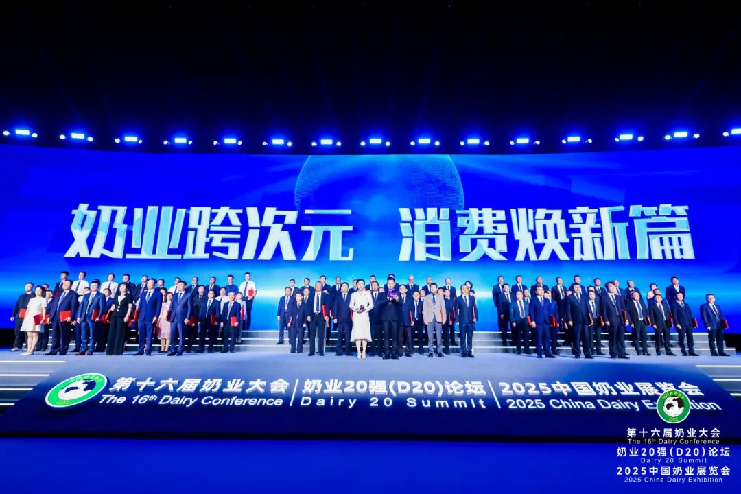 重磅报告、专业研讨、成果展示……第十六届奶业大会、奶业20强(D20)论坛暨2025中国奶业展览会隆重召开!