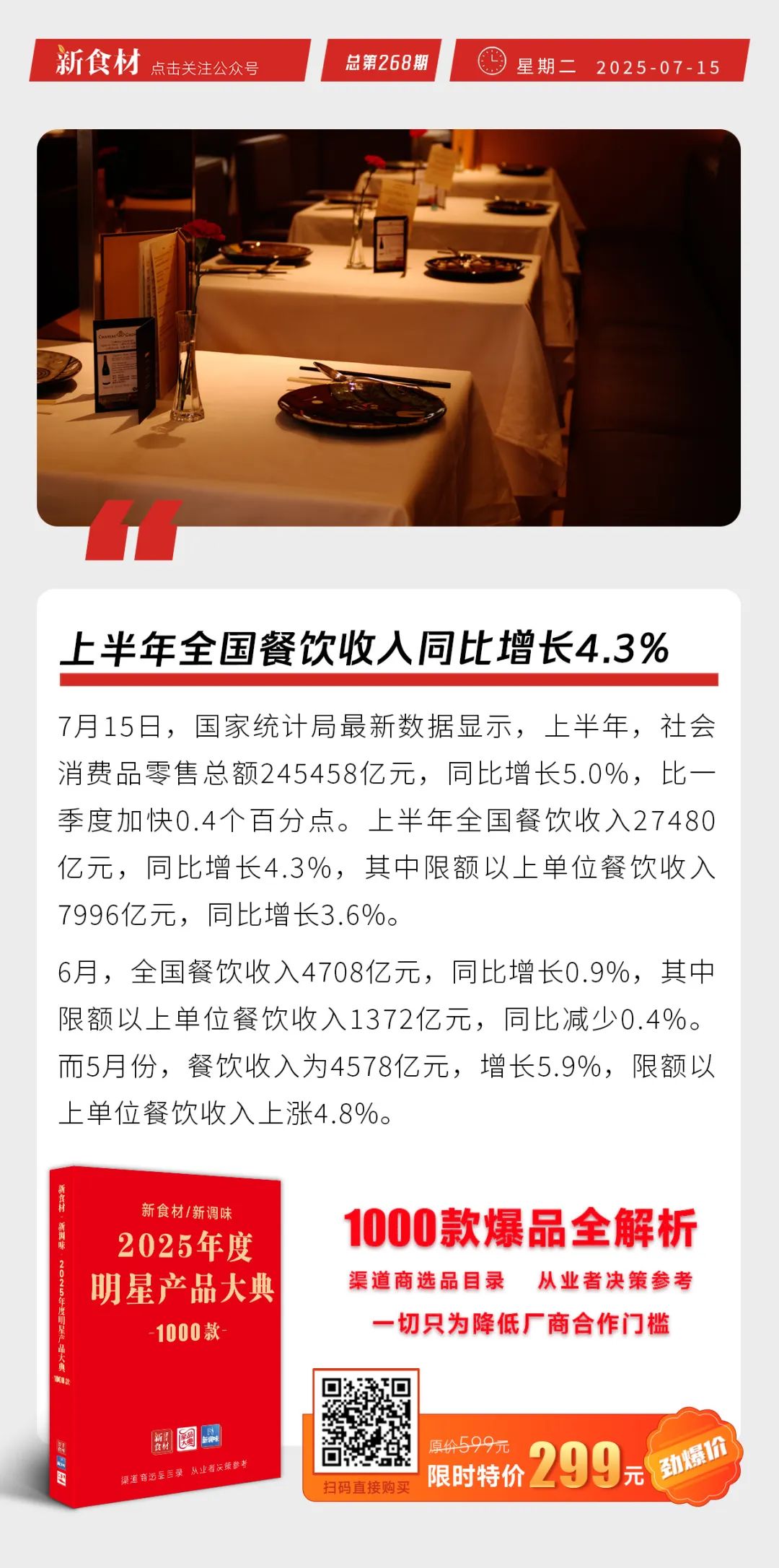 绝味食品开餐厅；永辉上半年预亏2.4亿元；上半年全国餐饮收入同比增长4.3%丨快报