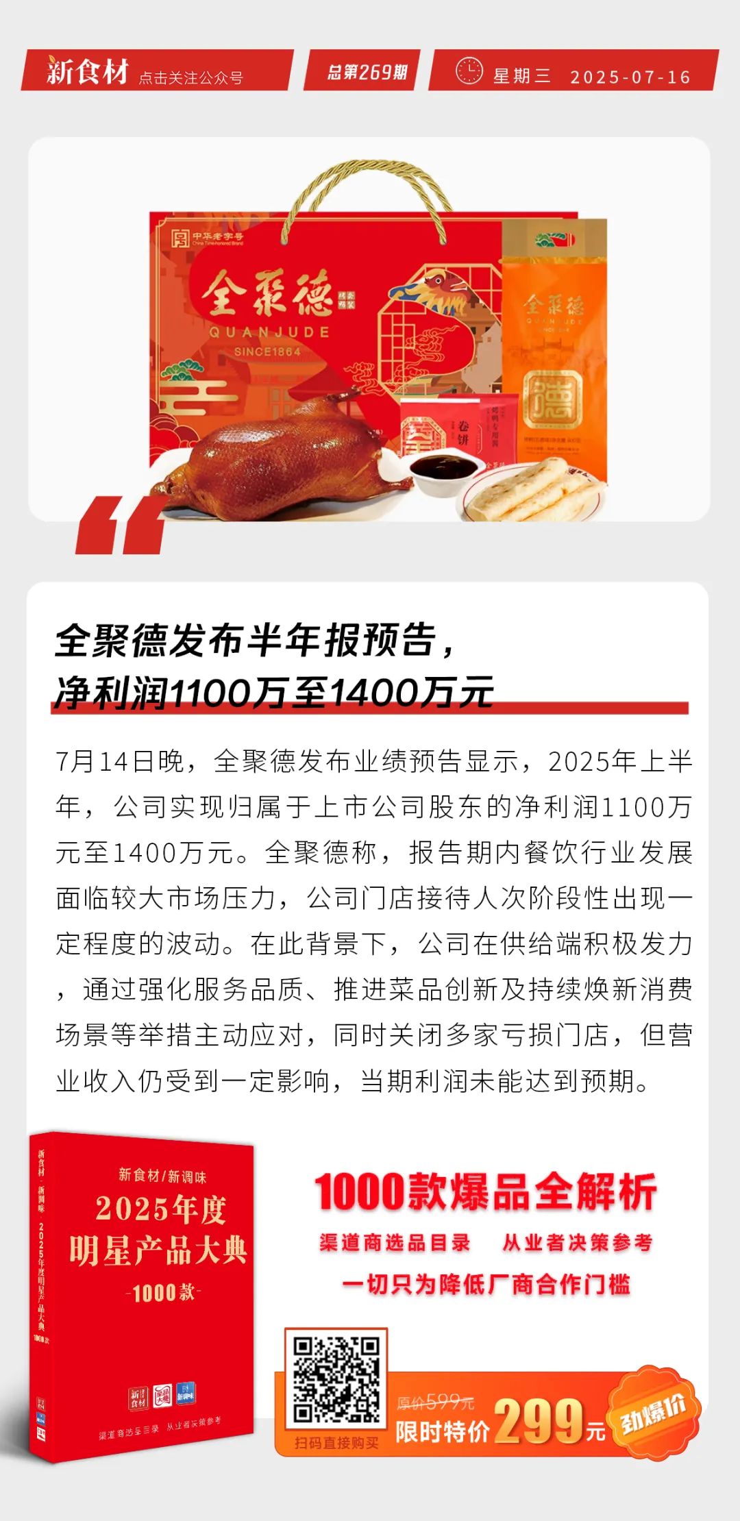 锅圈、全聚德发布上半年业绩预告；京东外卖投入20亿升级骑手福利 | 快报