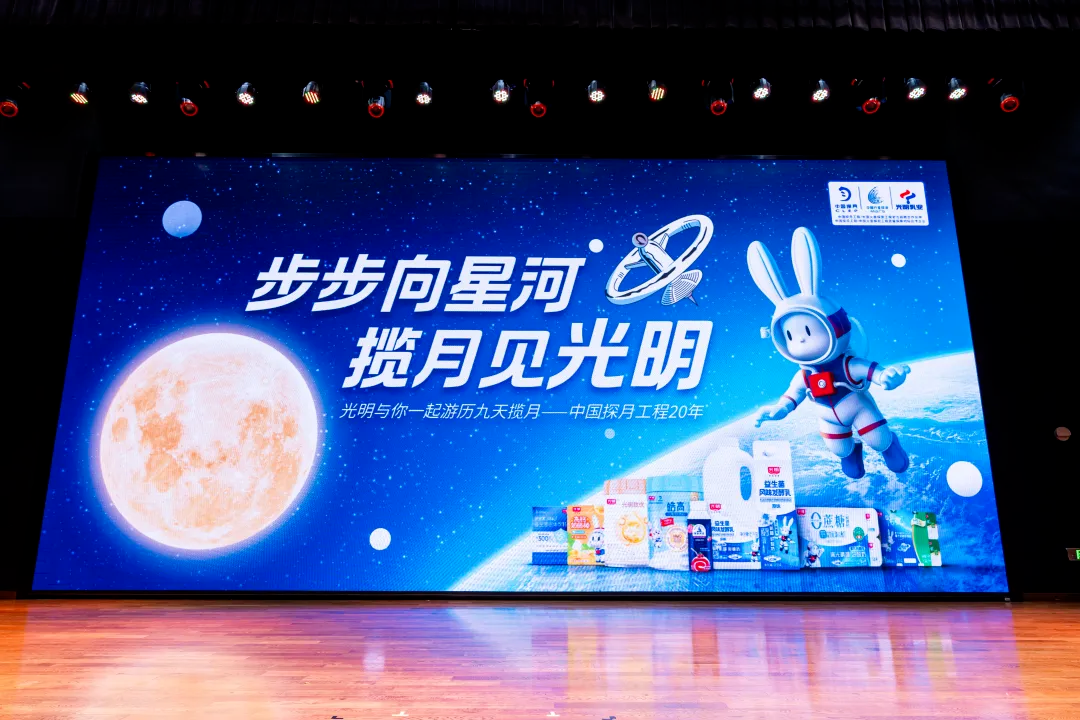 公益同行点亮航天梦想!光明乳业携手中国探月工程20周年系列展览