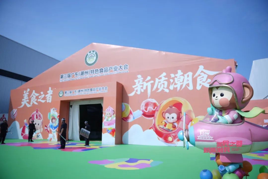 潮味绽放,聚力远航!第三届广东(潮州)特色食品产业大会今日开幕