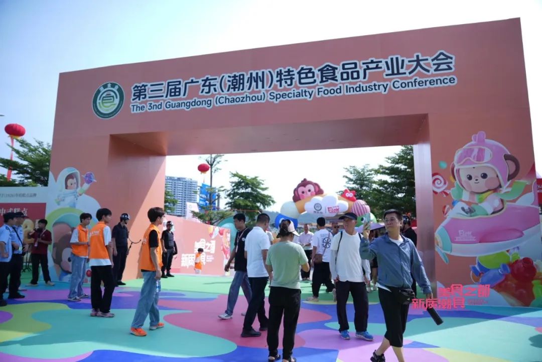 潮味绽放,聚力远航!第三届广东(潮州)特色食品产业大会今日开幕