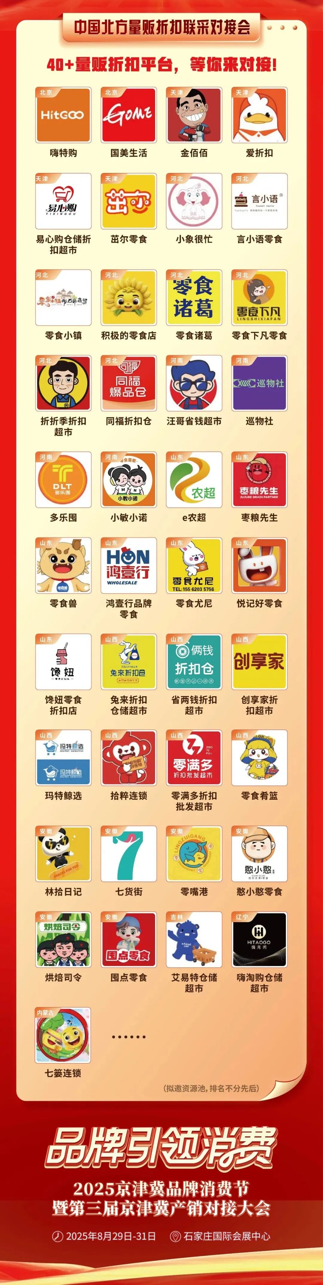 连锁商超、量贩折扣、区域B2b平台、实力经销商……邀您来对接!