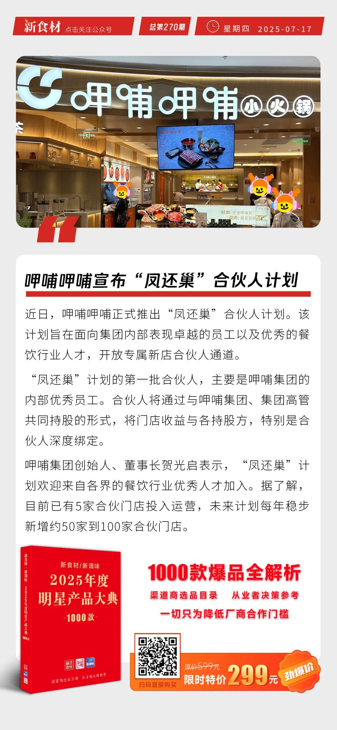 西贝儿童餐战略升级；美团今年将建万家卫星店；呷哺呷哺宣布“凤还巢”合伙人计划丨快报