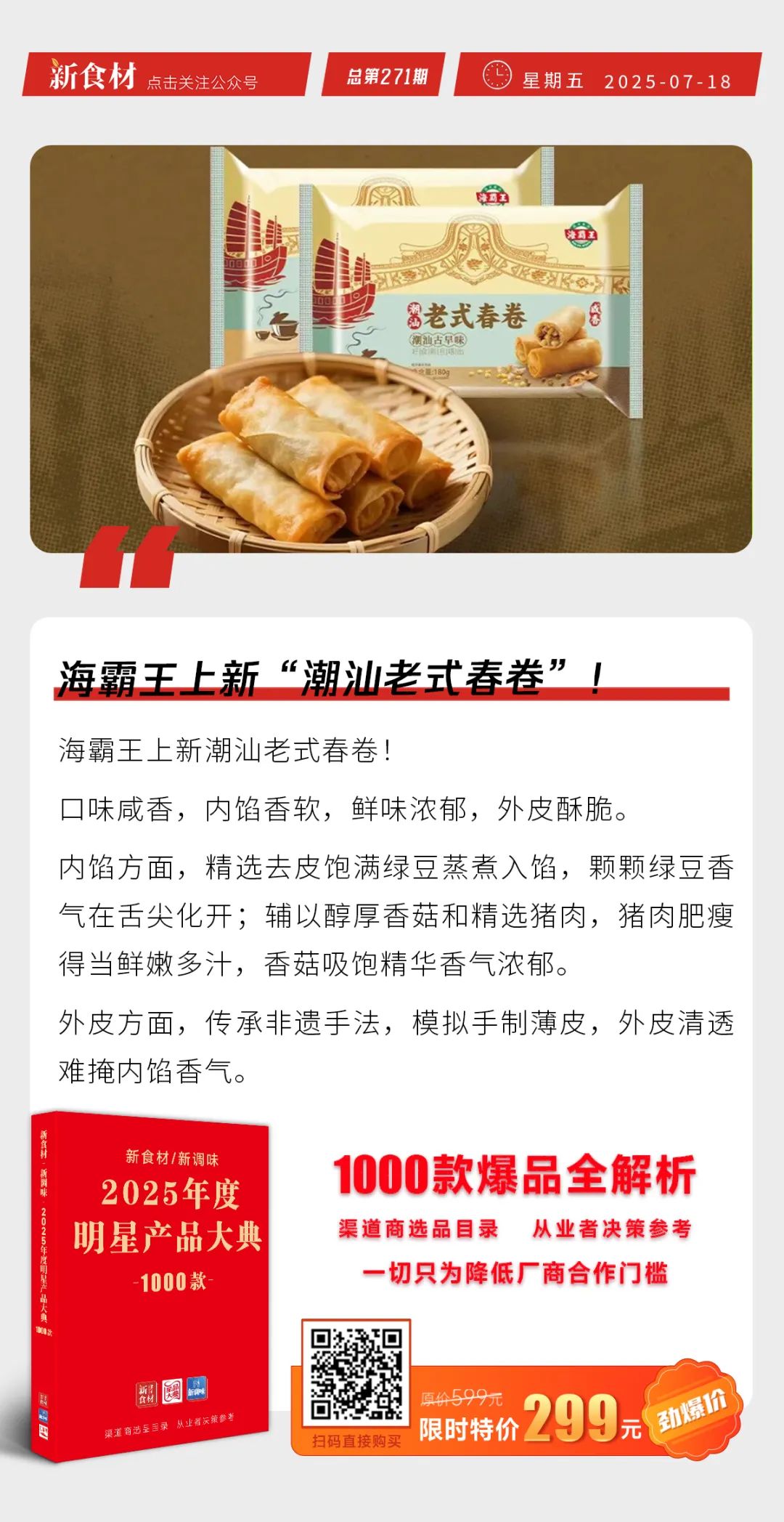 海霸王上新潮汕老式春卷；千味推奥尔良鸡肉手工大包；正大开启“无抗餐桌计划” | 快报