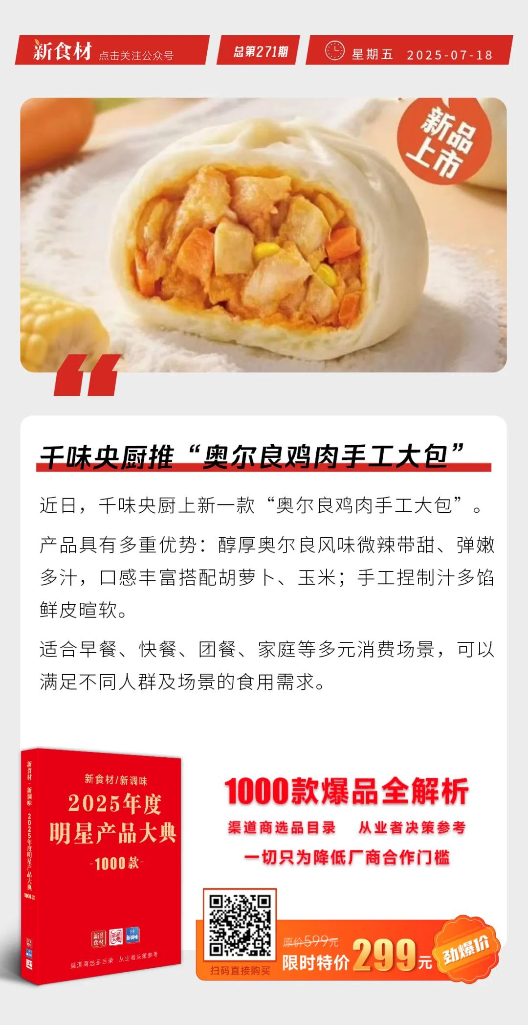 海霸王上新潮汕老式春卷；千味推奥尔良鸡肉手工大包；正大开启“无抗餐桌计划” | 快报