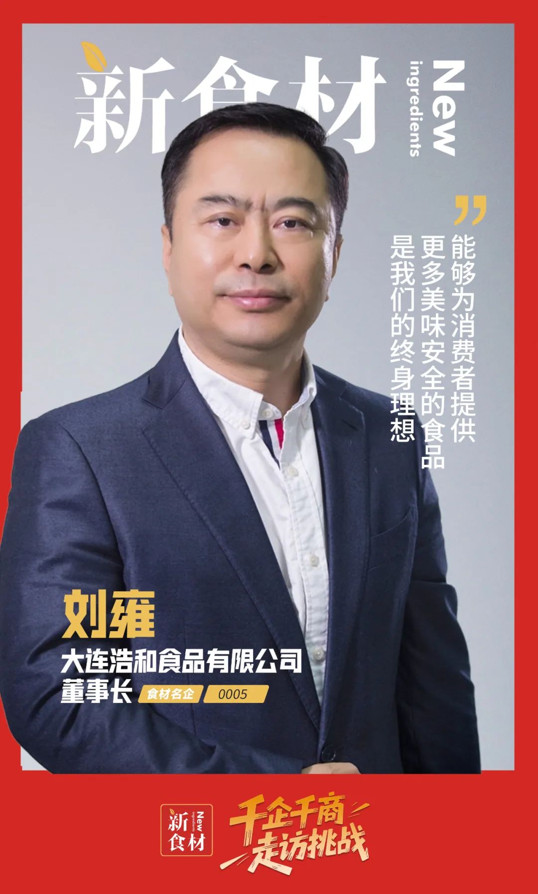 专访大连浩和董事长刘雍：从海洋到餐桌，领鲜海产品“中央厨房”！ | 千企千商⑤