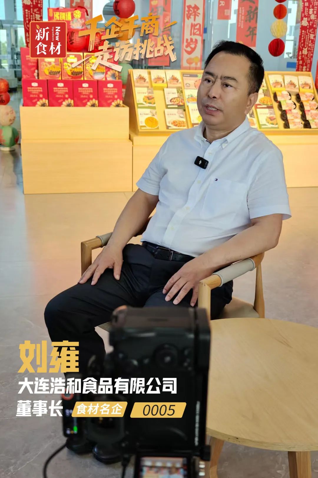 专访大连浩和董事长刘雍：从海洋到餐桌，领鲜海产品“中央厨房”！ | 千企千商⑤