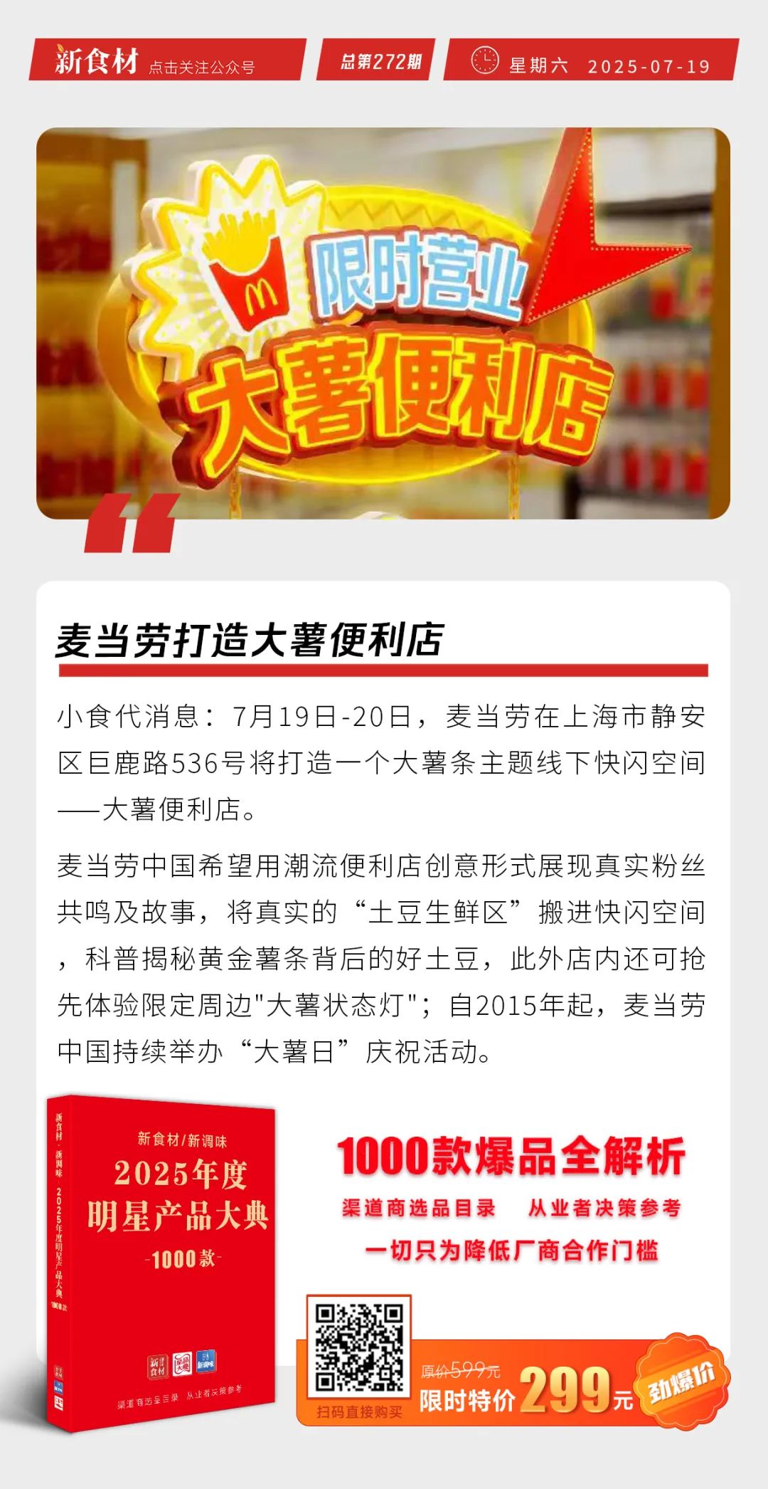 麦当劳打造大薯便利店；正大北京烤鸭新品上市；“脱不花”被提名为新希望独董候选人丨快报