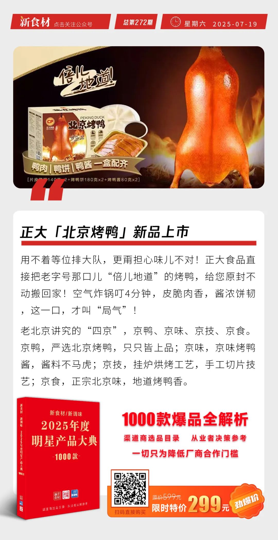 麦当劳打造大薯便利店；正大北京烤鸭新品上市；“脱不花”被提名为新希望独董候选人丨快报