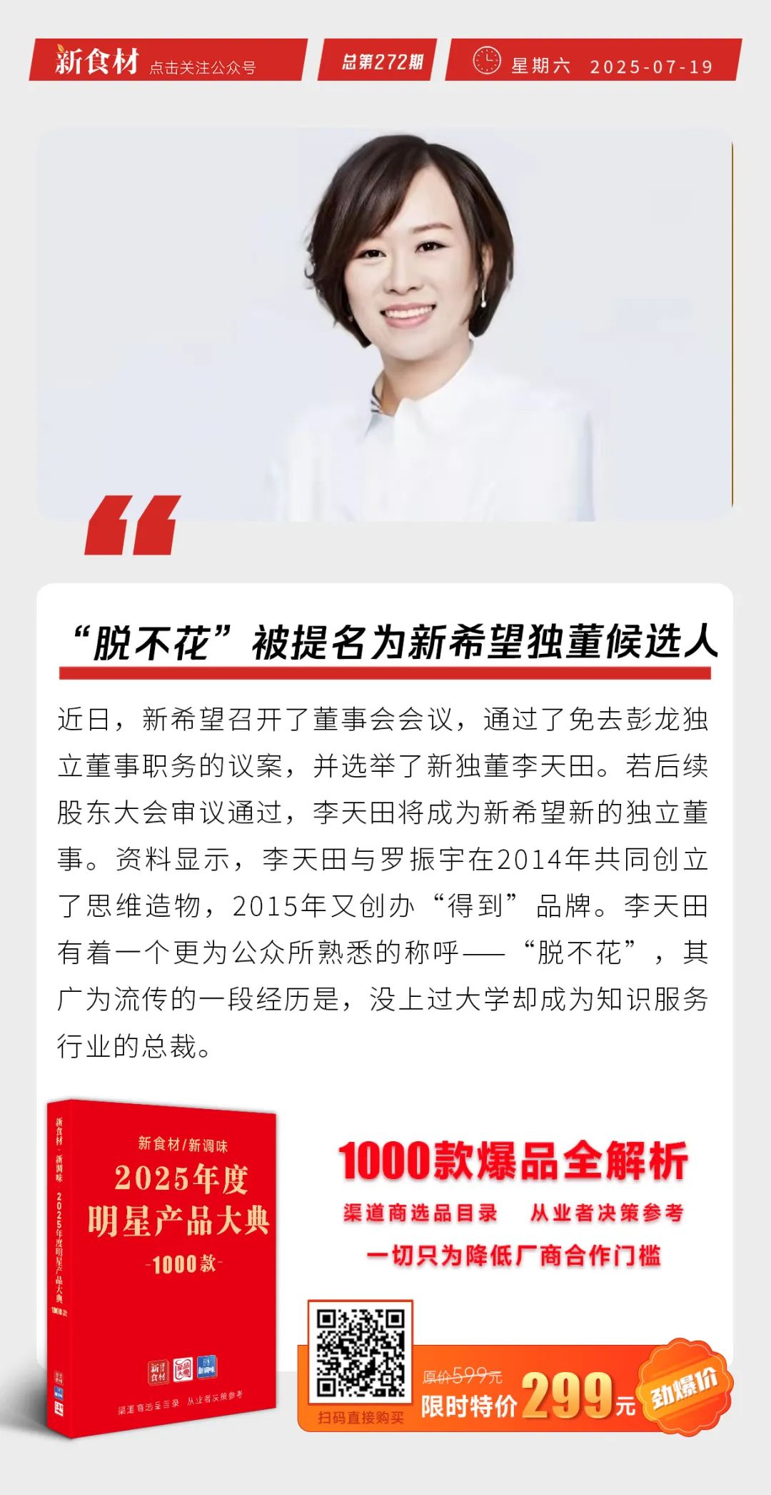 麦当劳打造大薯便利店；正大北京烤鸭新品上市；“脱不花”被提名为新希望独董候选人丨快报