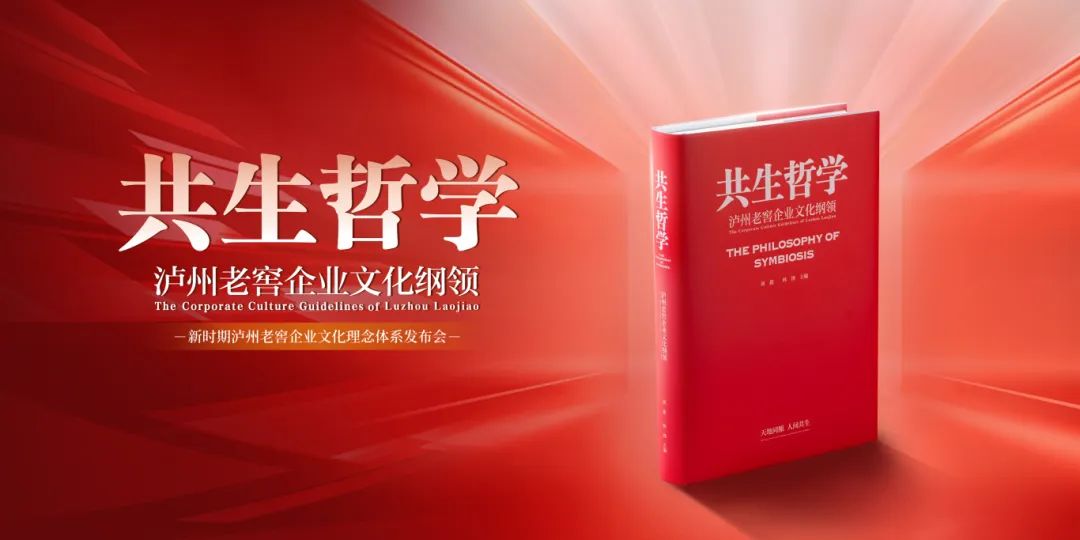 发布22万字《文化纲领》,泸州老窖树行业文化标杆
