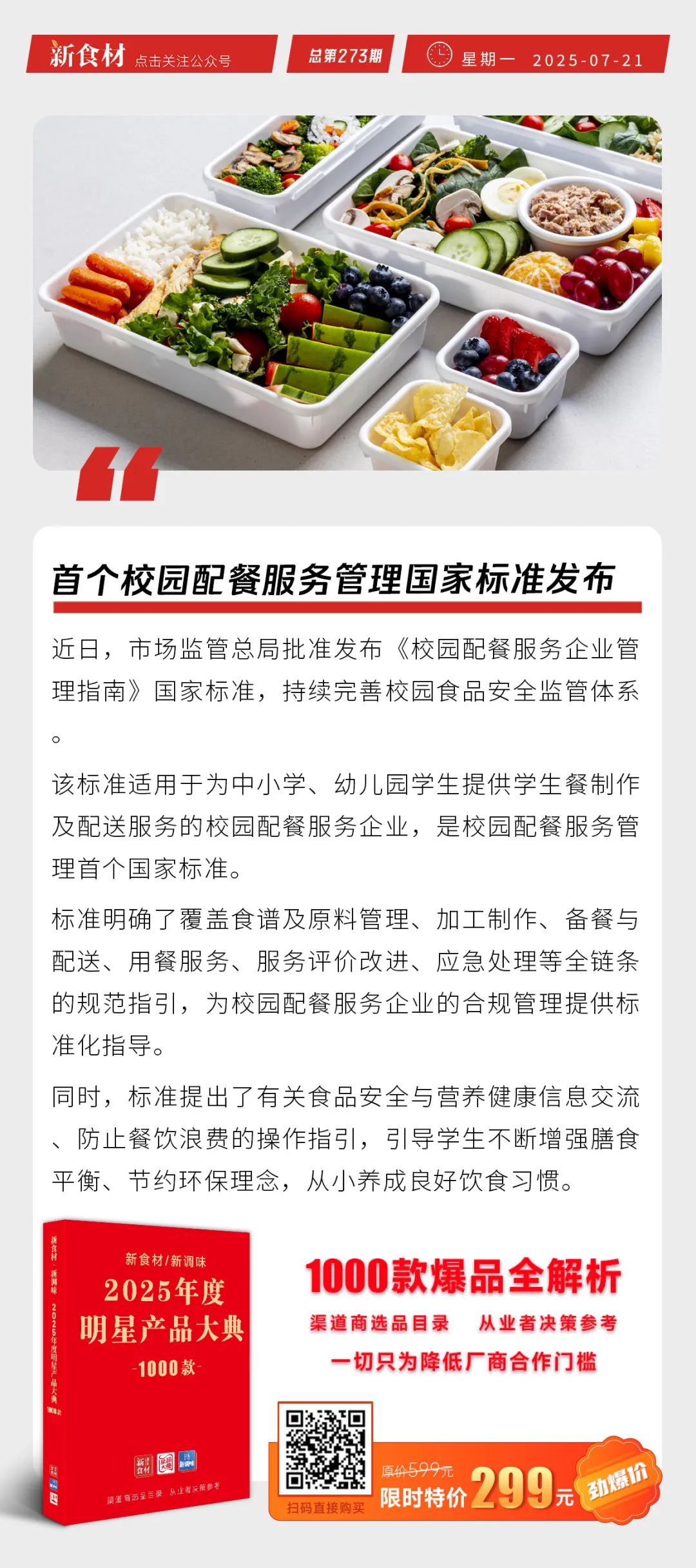 首个校园配餐服务管理国家标准发布；上半年新增预制菜企业8000多家丨快报