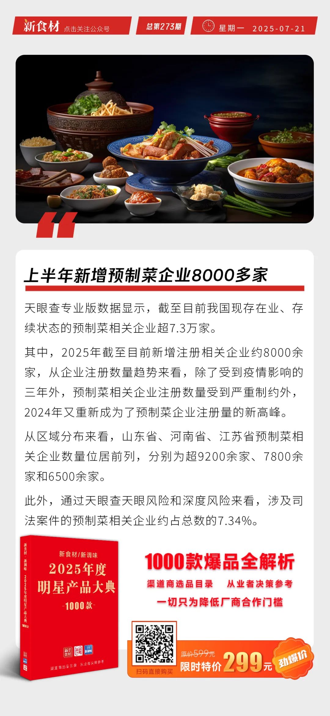 首个校园配餐服务管理国家标准发布；上半年新增预制菜企业8000多家丨快报