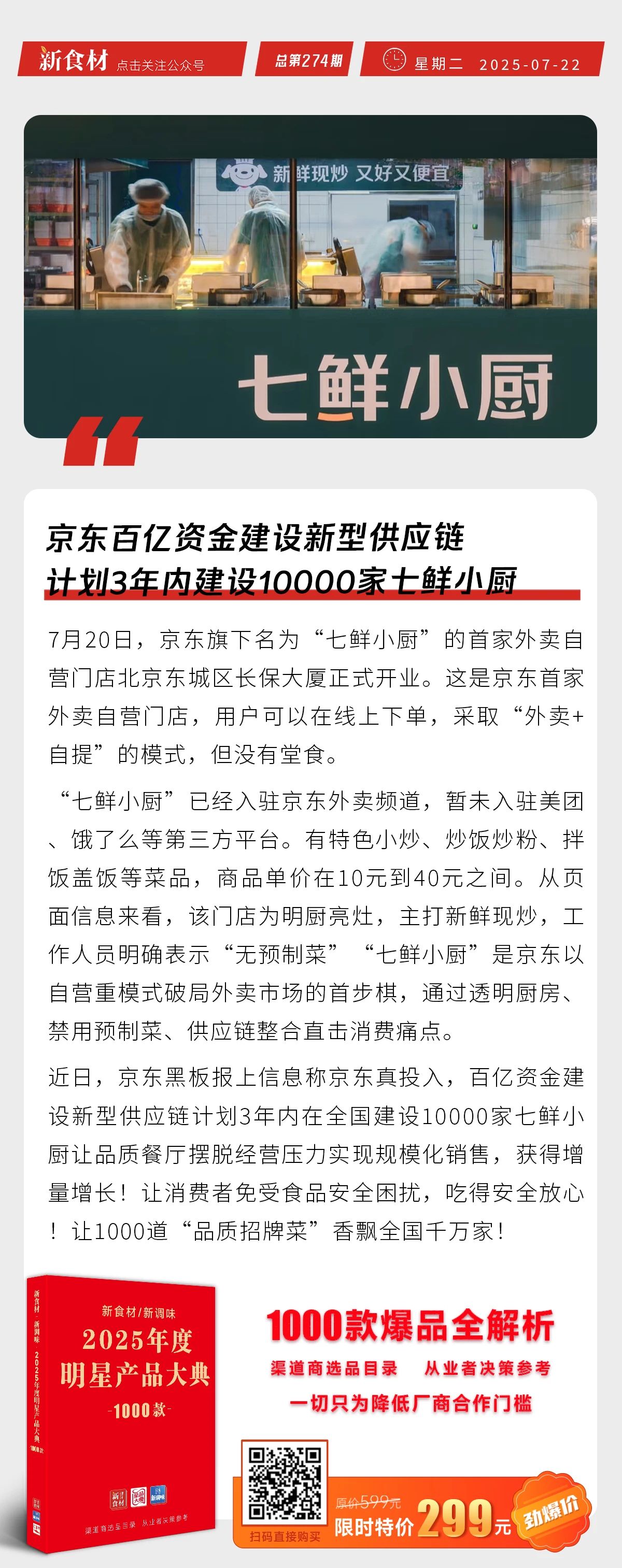 京东计划三年建万家七鲜小厨；近20家餐协抵制餐饮内卷；三全拟约2.8亿澳元建澳大利亚生产基地 | 快报