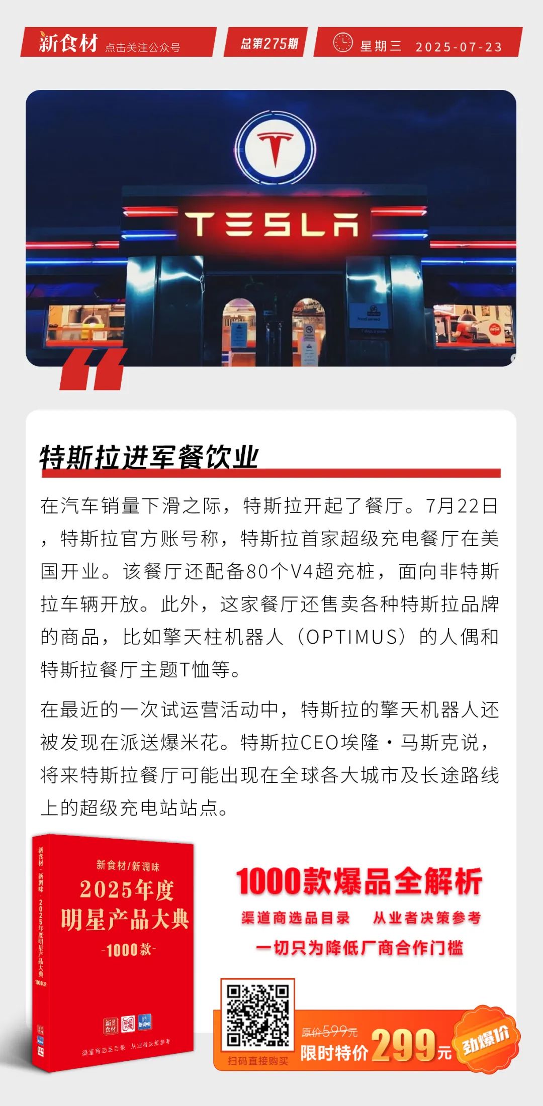 超意兴开卖咖啡；龙大烘焙新品上市；特斯拉进军餐饮业丨快报