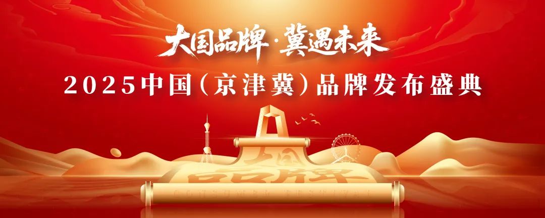 大国品牌·冀遇未来!中国(京津冀)品牌发布盛典官宣发布