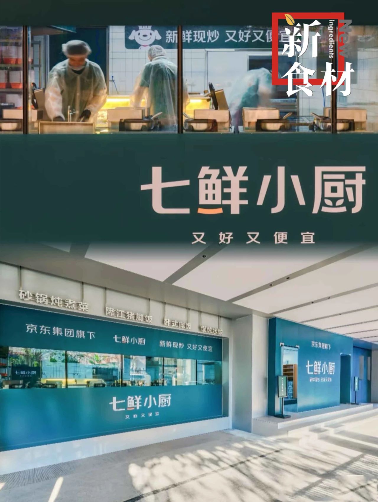 京东放大招：10元卖炒菜，“七鲜小厨”搅动外卖江湖！