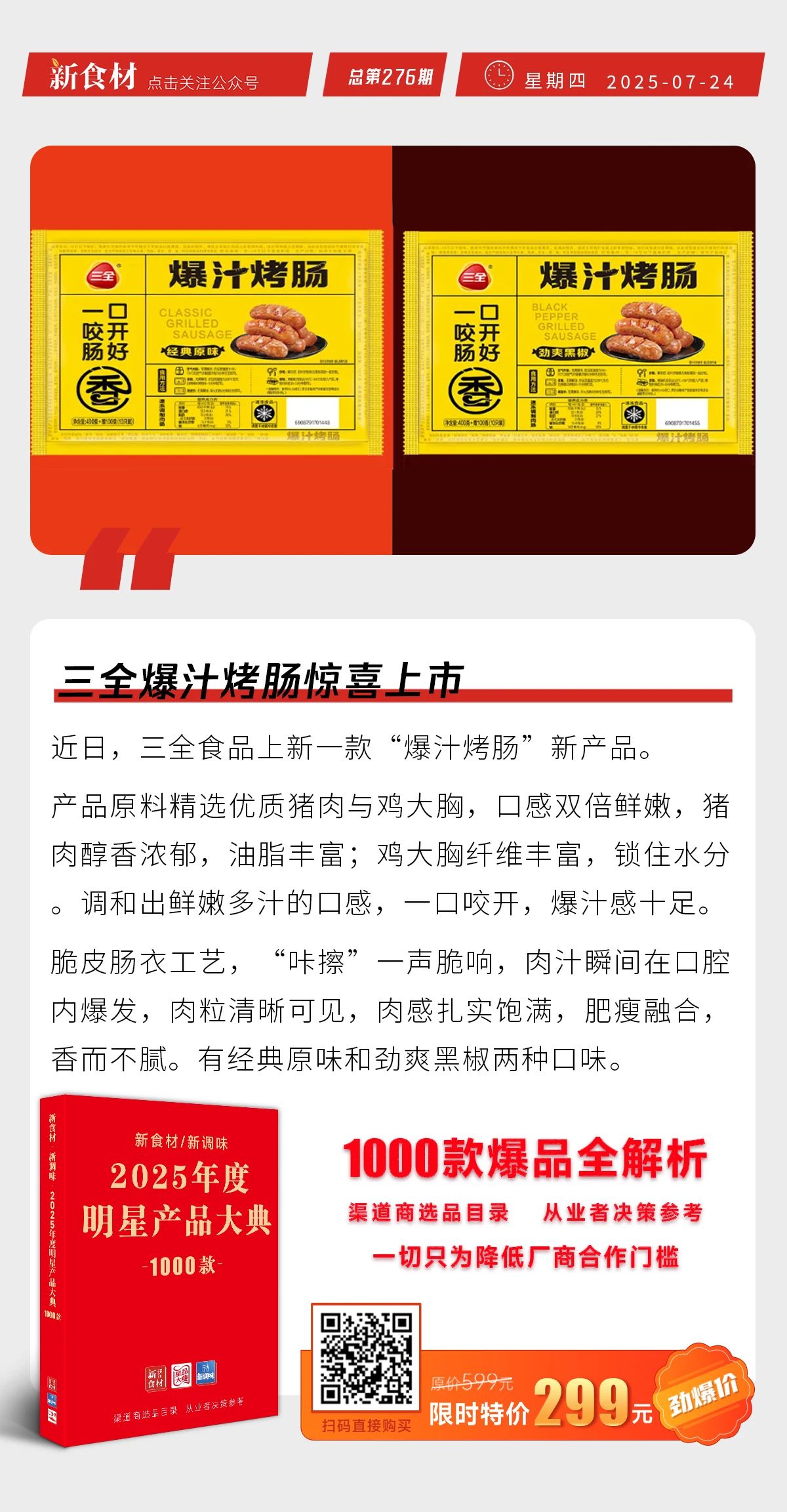三全爆汁烤肠上市；蜀海与米村战略合作；鸡产品一天高涨400元/吨 | 快报