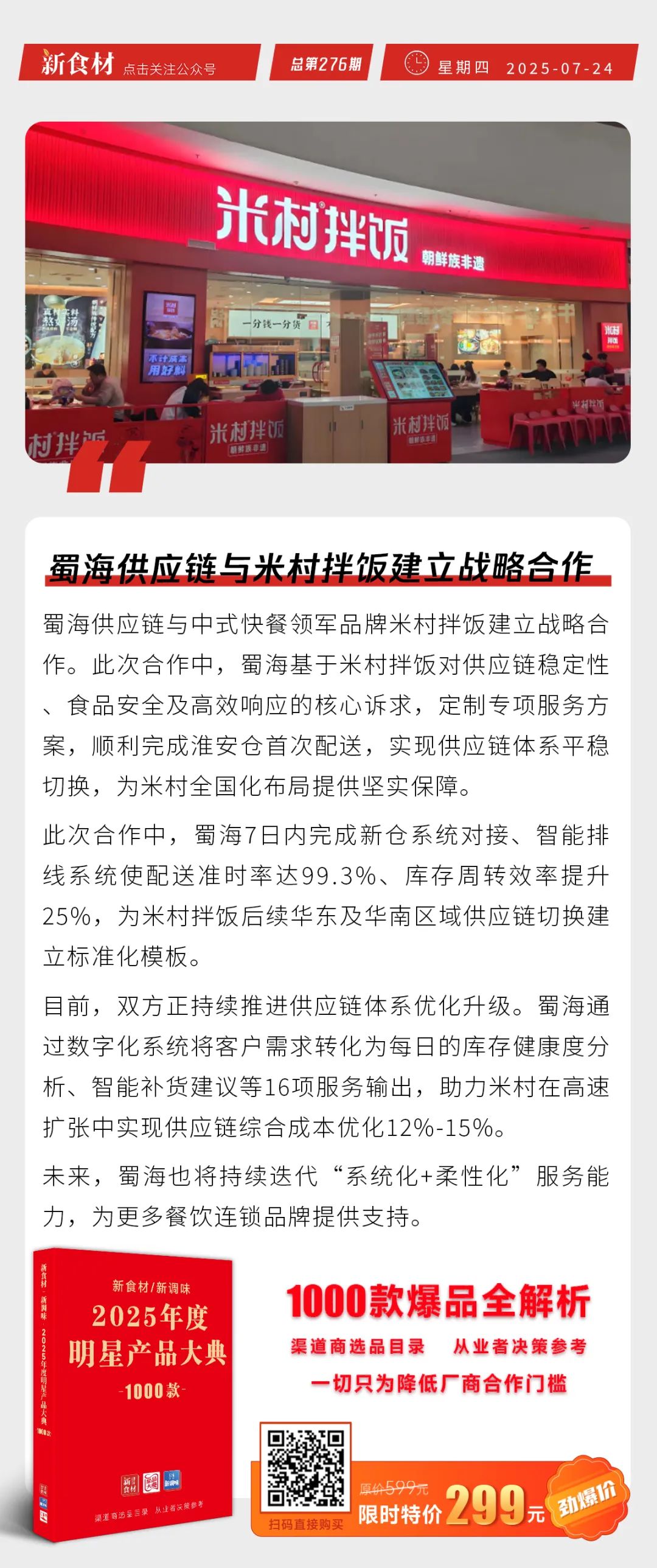 三全爆汁烤肠上市；蜀海与米村战略合作；鸡产品一天高涨400元/吨 | 快报