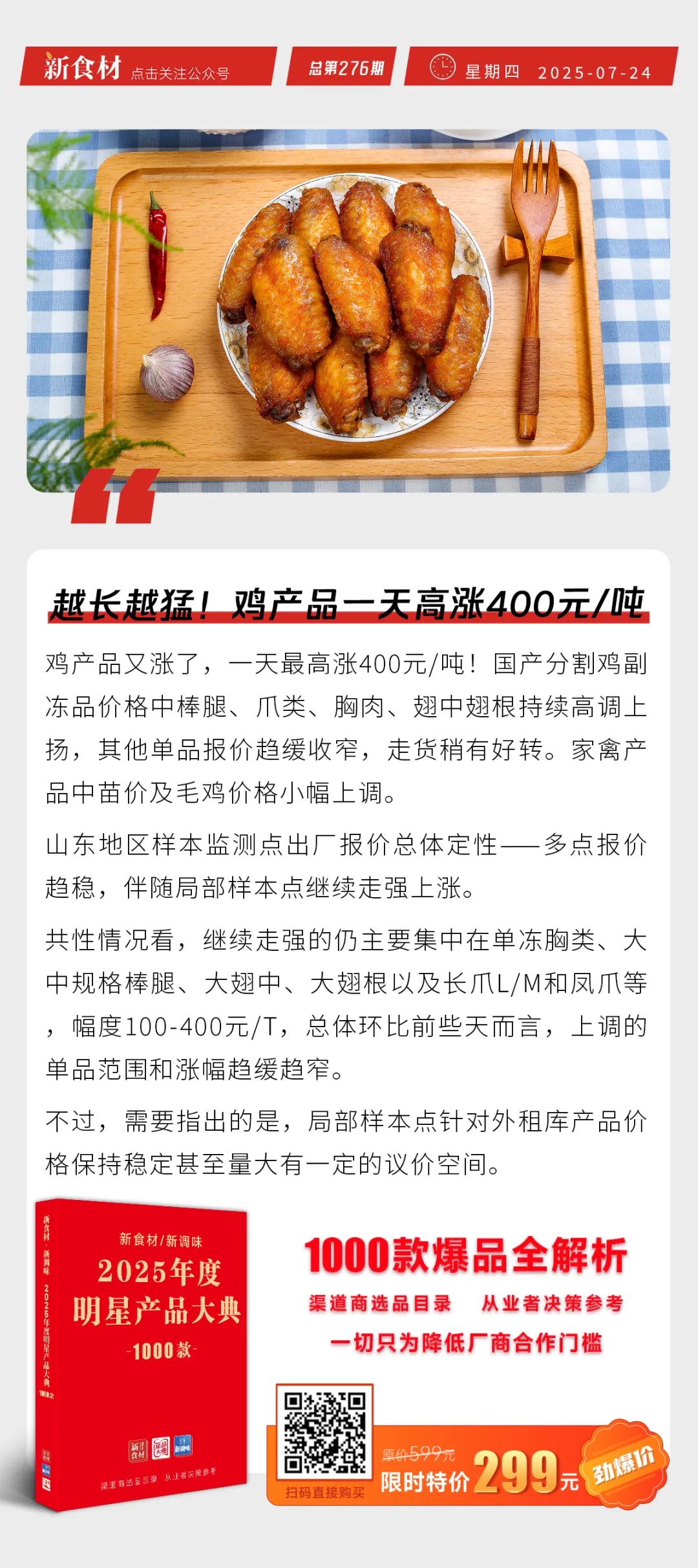 三全爆汁烤肠上市；蜀海与米村战略合作；鸡产品一天高涨400元/吨 | 快报