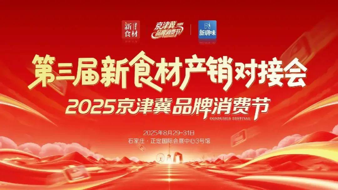 强对接、热消费!万千增长机遇尽在第三届新食材产销对接会