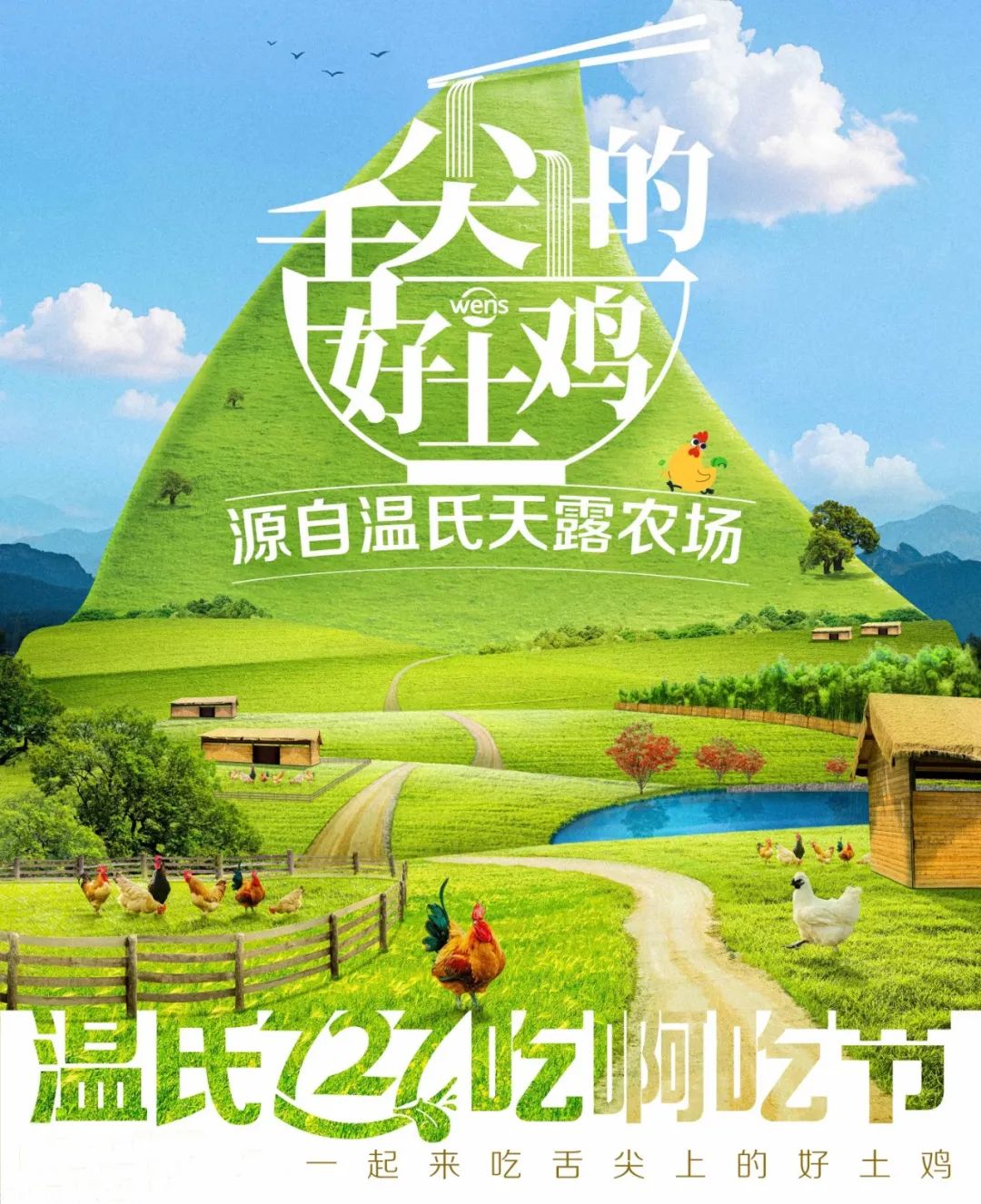 温氏“土鸡大秀”炸翻时尚圈!网友:这波KPI鸡赢了