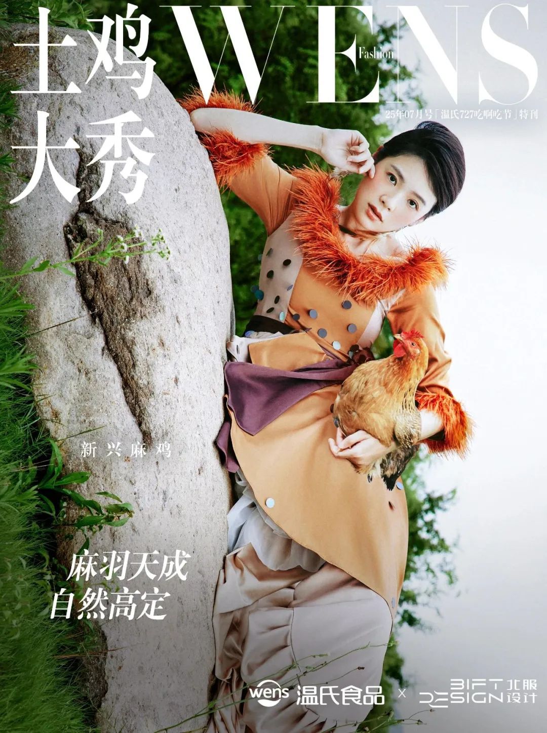温氏“土鸡大秀”炸翻时尚圈!网友:这波KPI鸡赢了