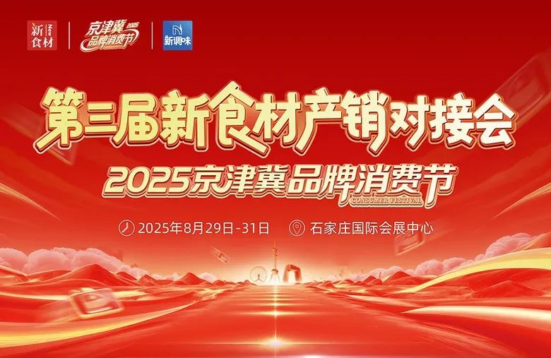 强对接、热消费!万千增长机遇尽在第三届新食材产销对接会