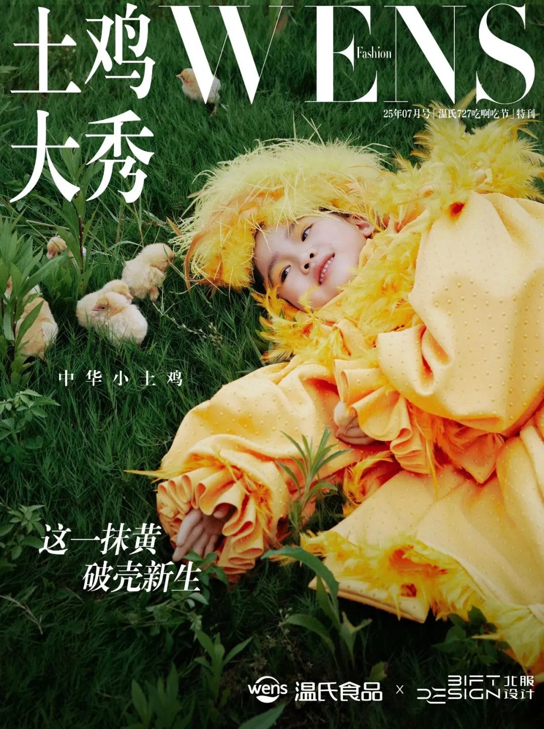 温氏“土鸡大秀”炸翻时尚圈!网友:这波KPI鸡赢了