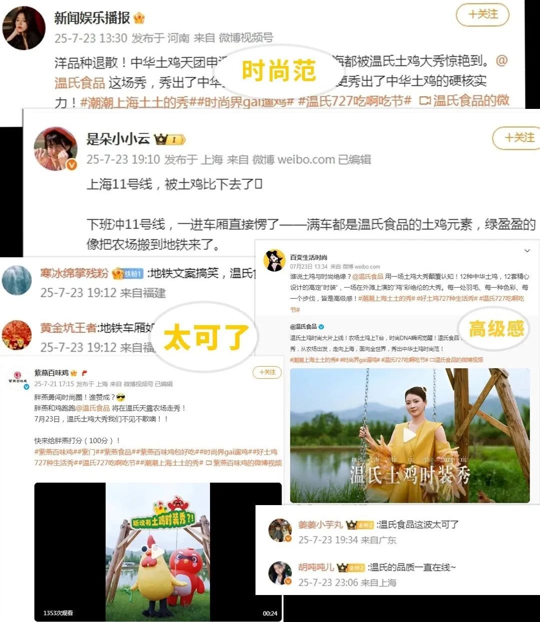 温氏“土鸡大秀”炸翻时尚圈!网友:这波KPI鸡赢了