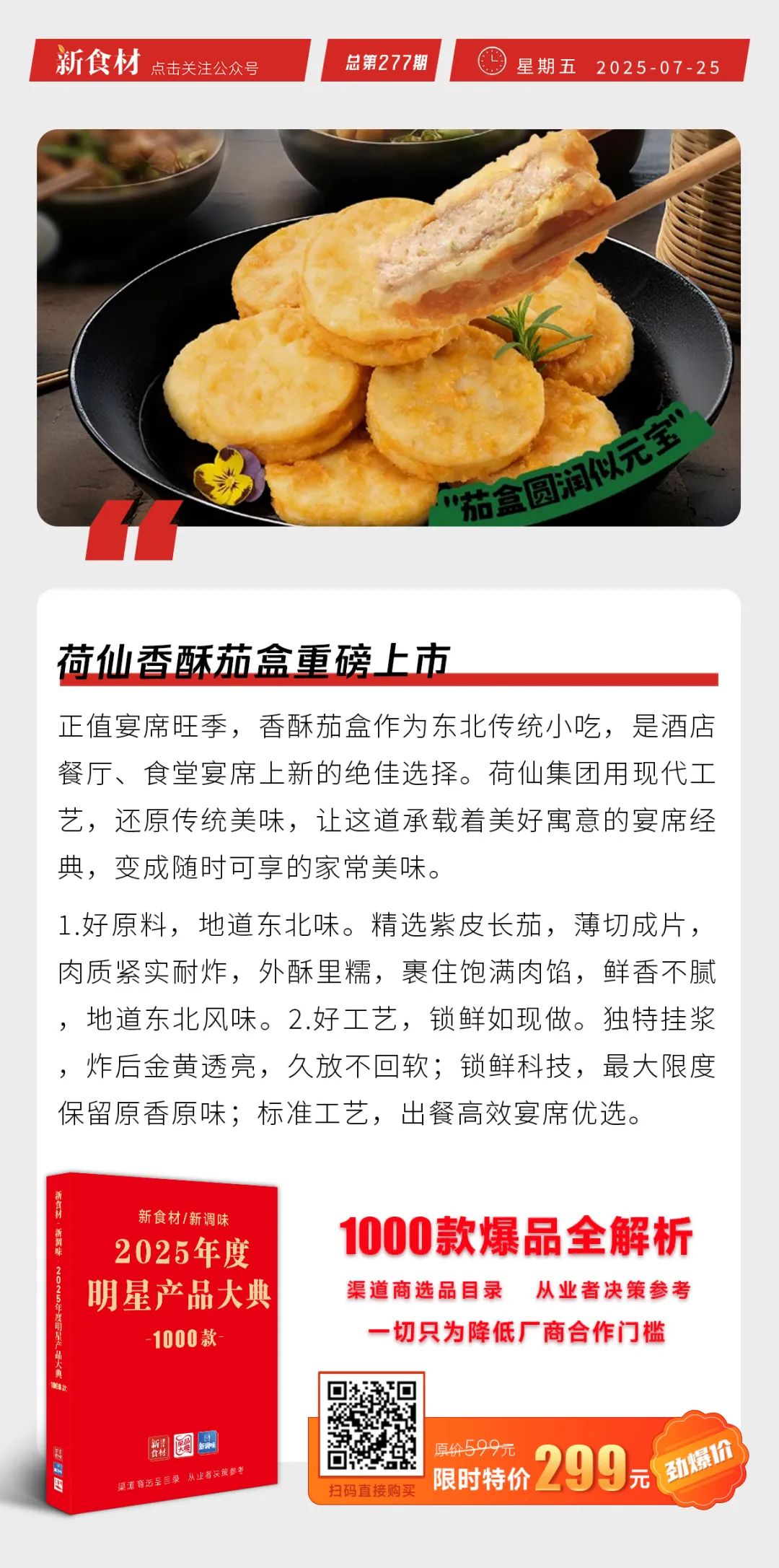 海欣模拟松叶蟹钳肉、荷仙香酥茄盒新品上市；袁记云饺新加坡开放加盟丨快报