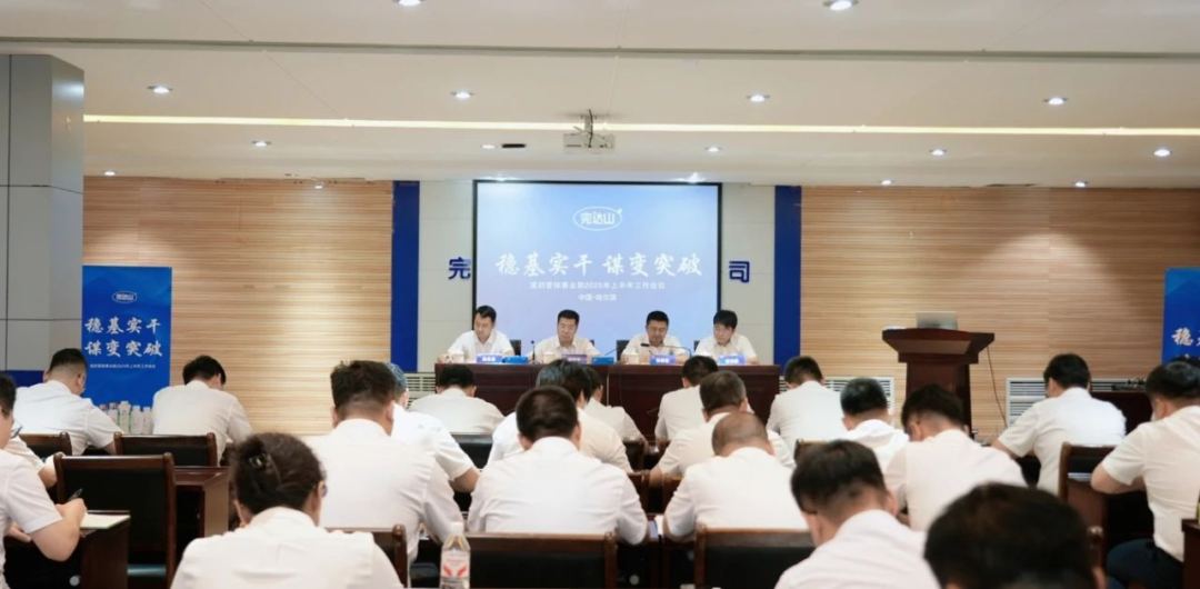 完达山液奶营销事业部、天润乳业、那拉控股集团、西江乳业召开半年会,下半年要这么干!