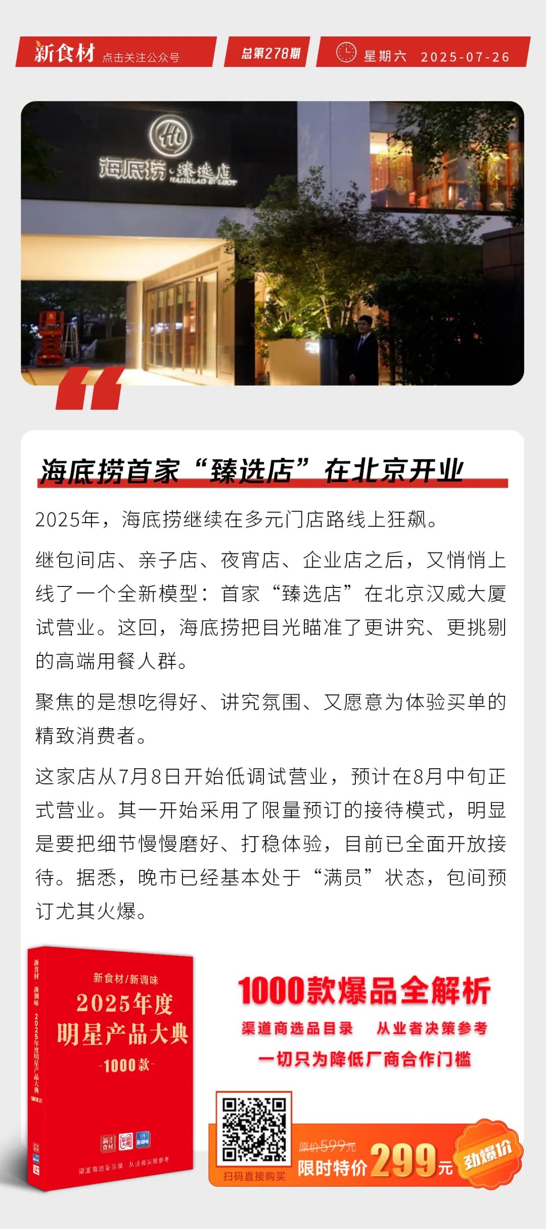 海底捞首家“臻选店”开业；绝味开首家“炸卤”啤酒餐厅；安井完成对鼎味泰的收购 | 快报