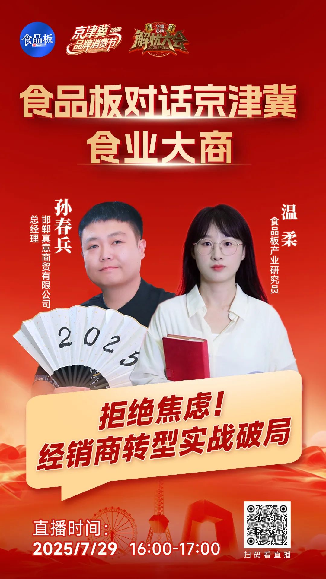 拒绝焦虑,经销商转型实战破局 | 2025经销商解忧大会