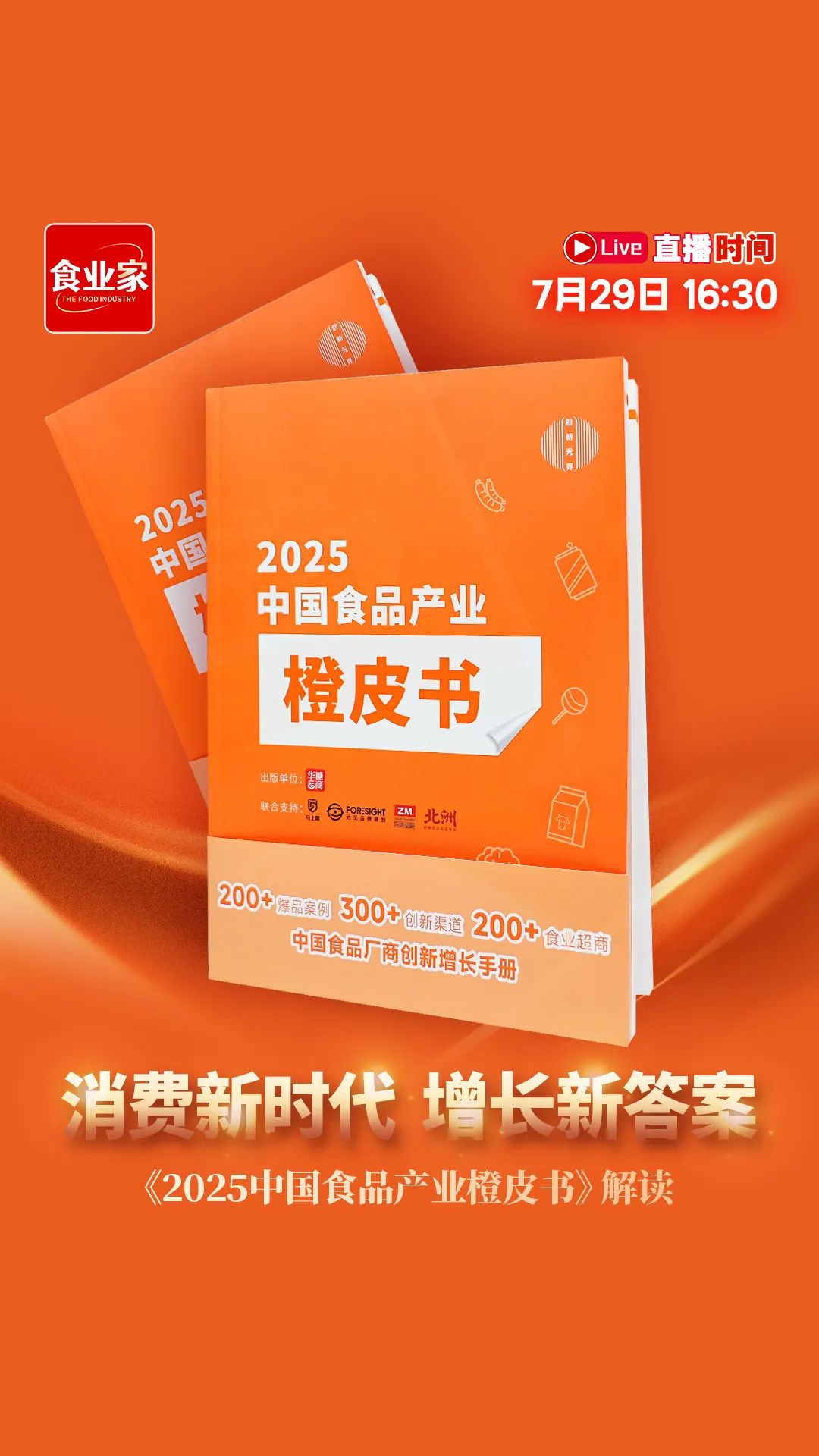 “橙皮书”正式上线：一键链接200+爆品、200+大商、300+创新渠道