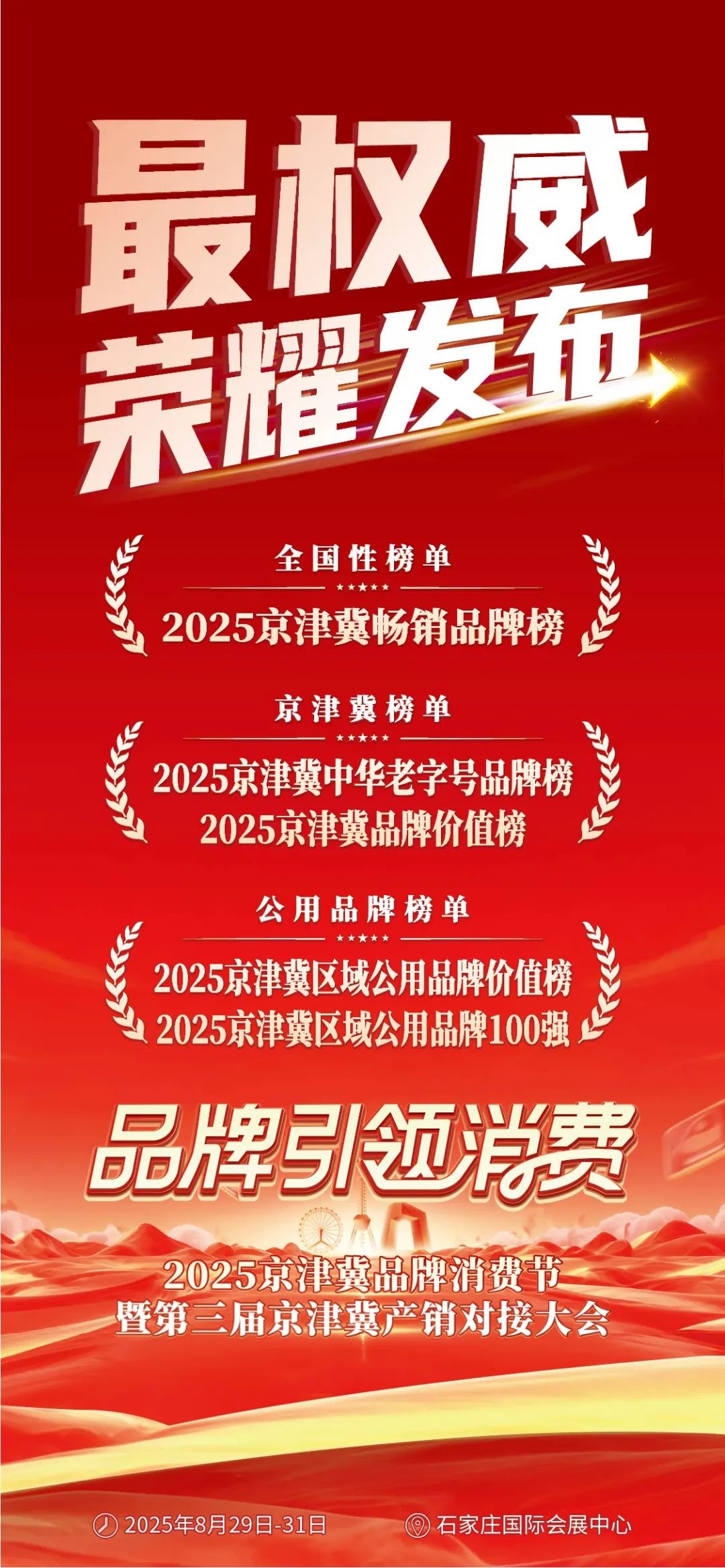 聚焦北方3.43亿消费市场,一场“高成交、强价值”展会即将启幕!