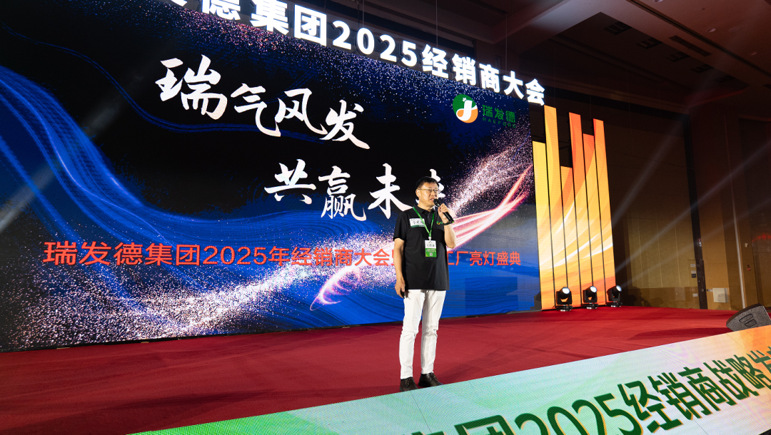 年产6万吨、投资5.25亿……“2025瑞发德智慧工厂亮灯盛典”重磅启帷！