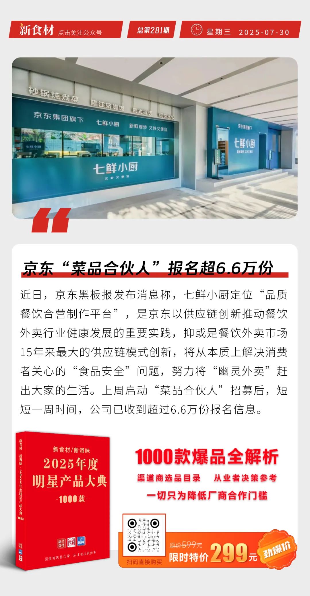 京东“菜品合伙人”报名超6.6万份；绝味王志华辞任财务总监；大希地上新“荔枝披萨” | 快报