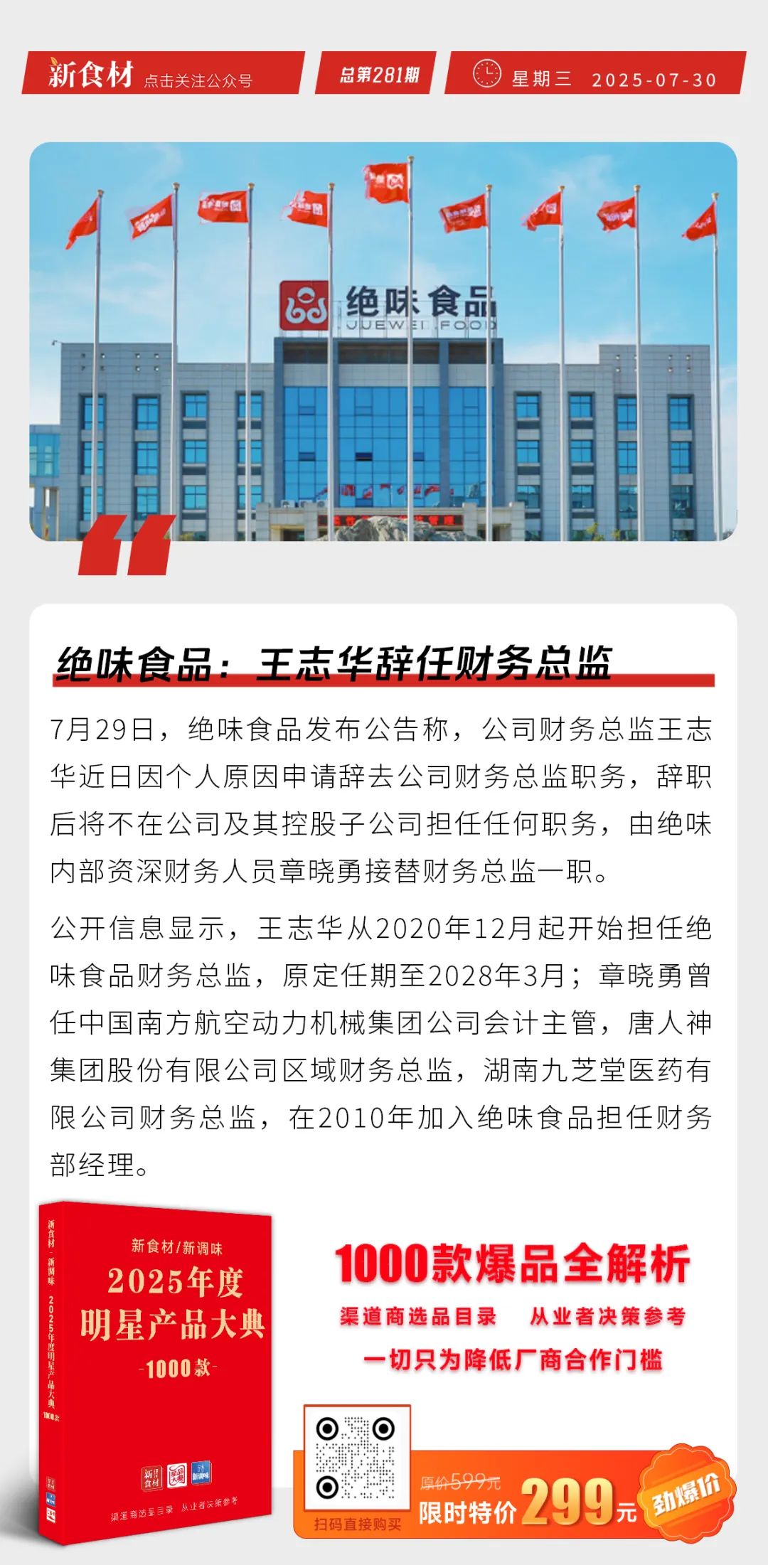 京东“菜品合伙人”报名超6.6万份；绝味王志华辞任财务总监；大希地上新“荔枝披萨” | 快报