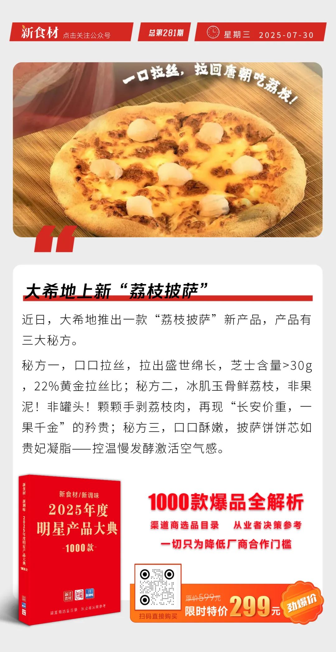 京东“菜品合伙人”报名超6.6万份；绝味王志华辞任财务总监；大希地上新“荔枝披萨” | 快报
