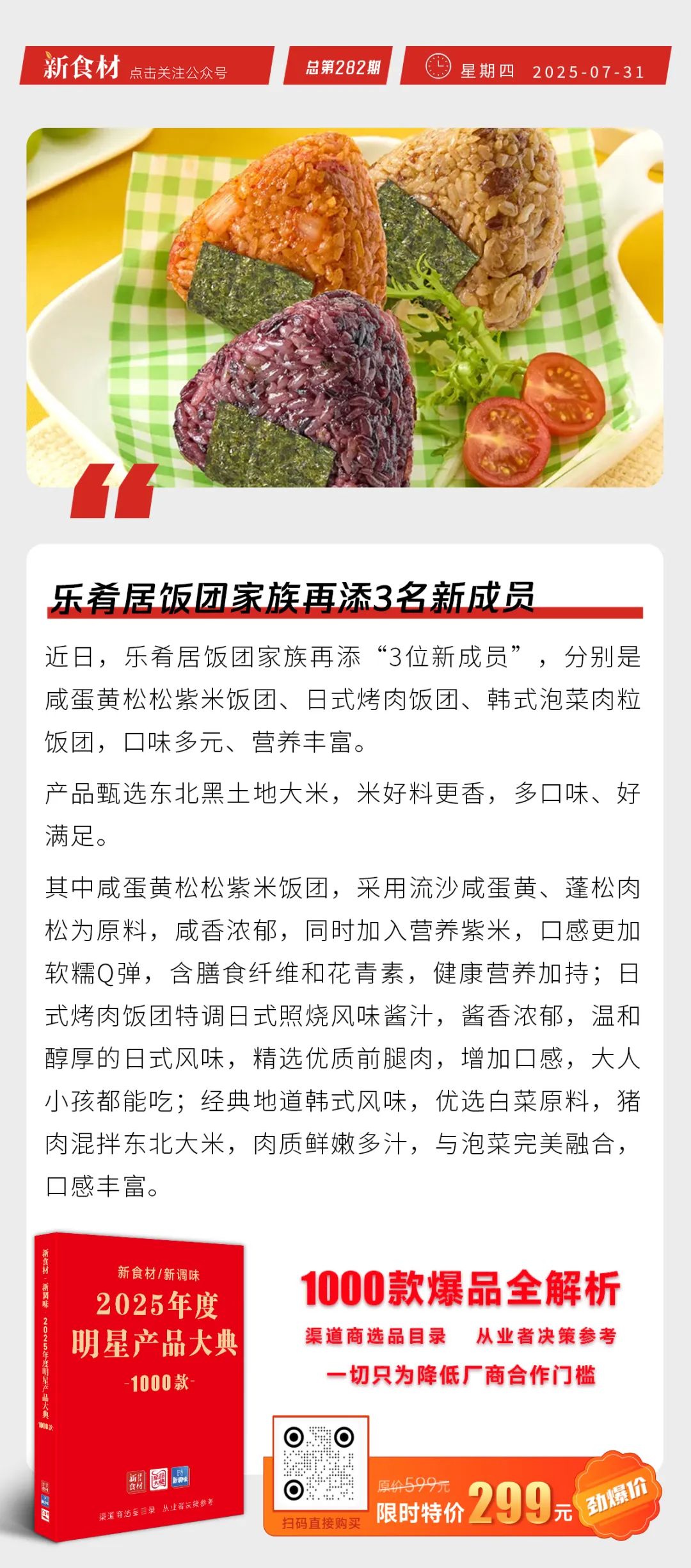 乐肴居饭团、千味央厨手工大包口味上新；麦当劳中国建设超3800家绿色餐厅 | 快报