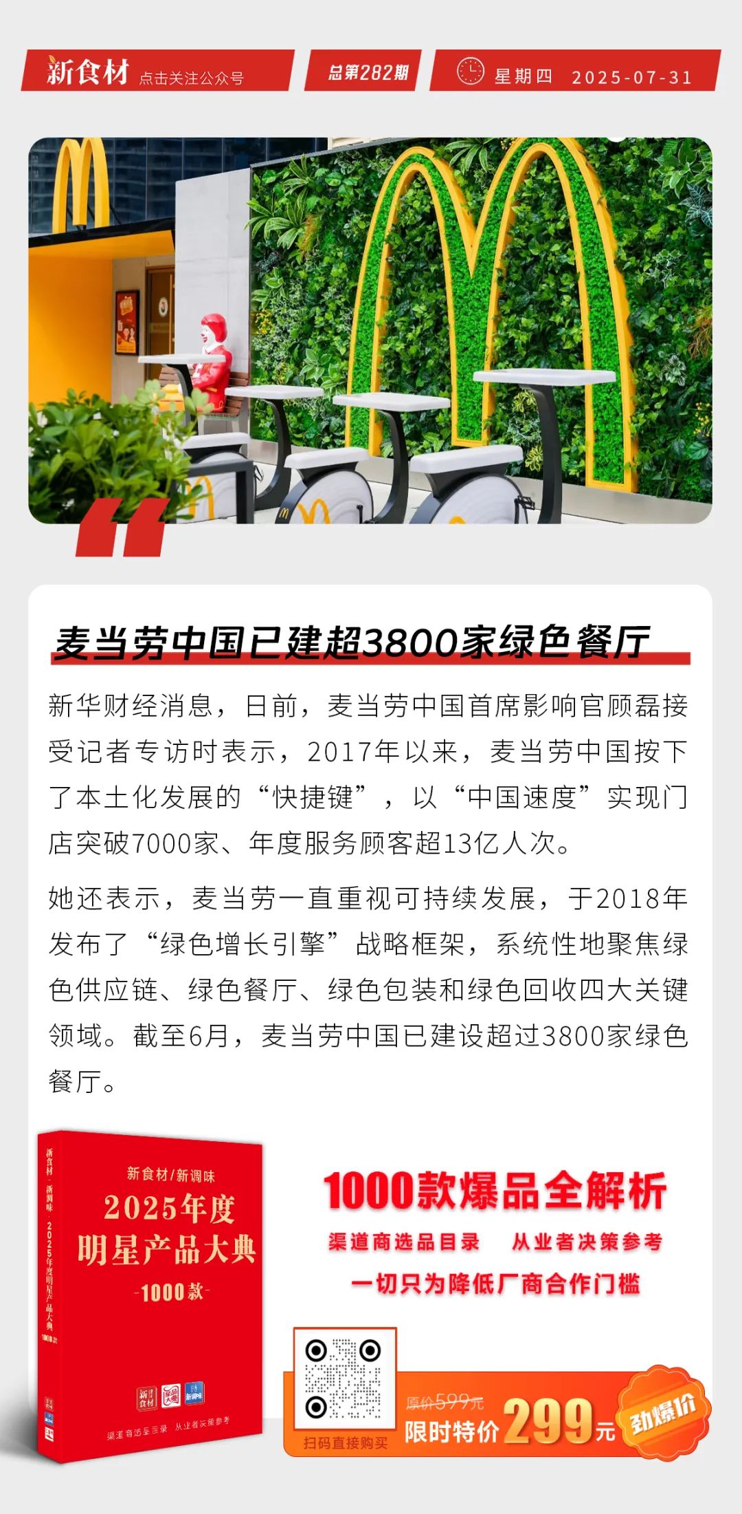 乐肴居饭团、千味央厨手工大包口味上新；麦当劳中国建设超3800家绿色餐厅 | 快报