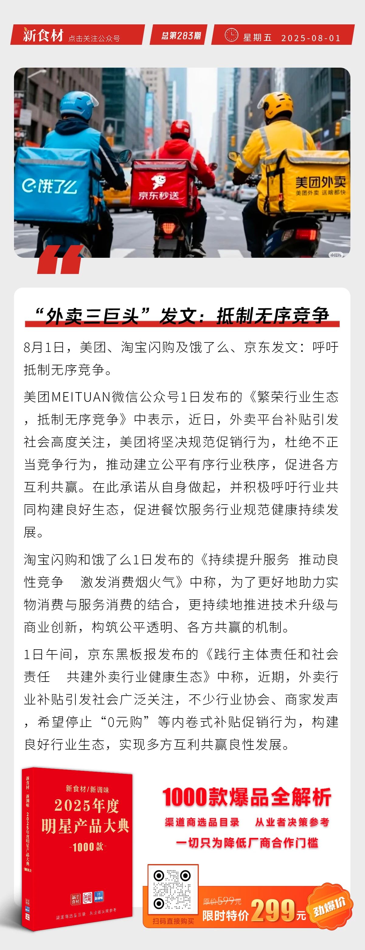 “外卖三巨头”抵制无序竞争；贡海上新“麦穗汤包”；永辉拟增募不超40亿推动“胖改” | 快报