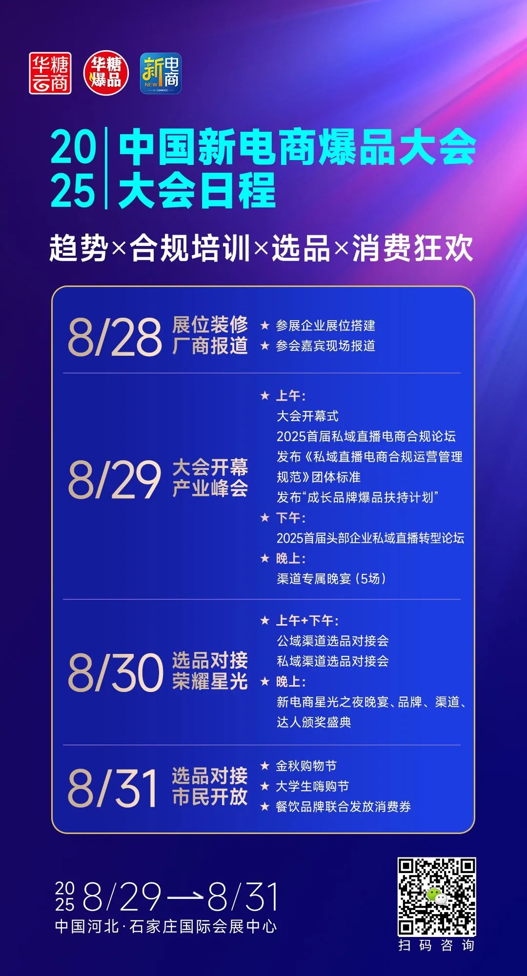 中国新电商爆品大会,8月29日将在石家庄举办!