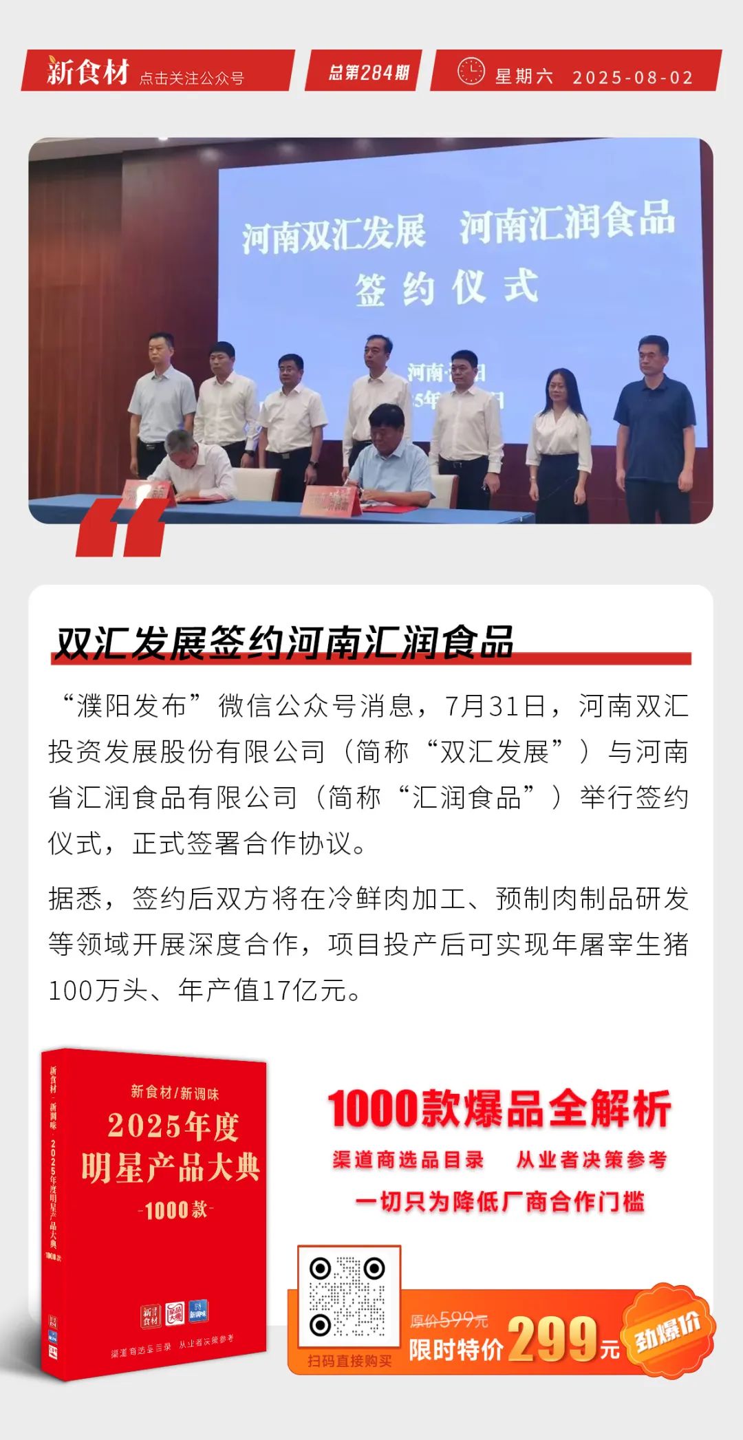 双汇发展签约河南汇润食品；胖东来辟谣；荷仙开藕粉糖水轻食店丨快报