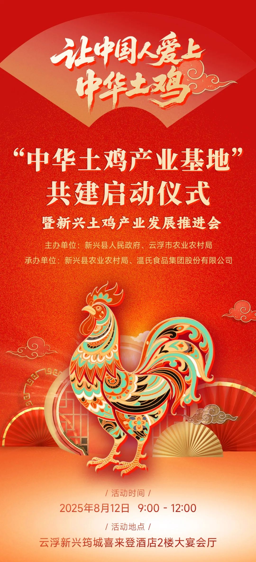 “千亿”温氏诚邀！8月12日，解锁中华土鸡的传承与革新