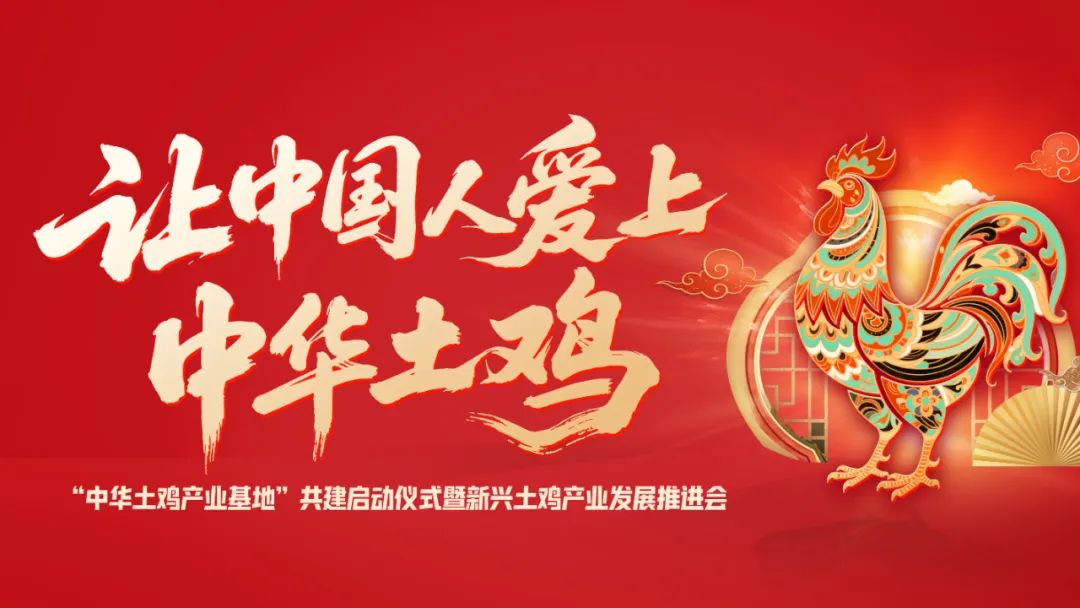 “千亿”温氏诚邀！8月12日，解锁中华土鸡的传承与革新