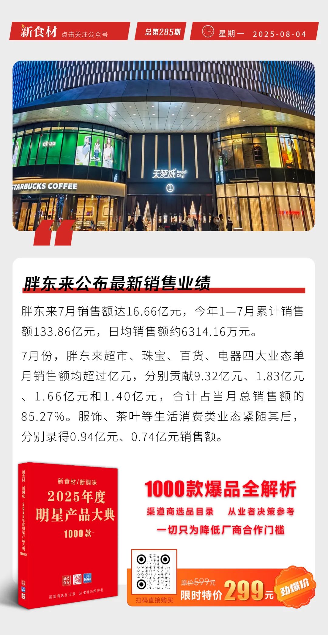 胖东来公布最新销售业绩；华英高薪招聘；凑凑开卖“自助餐”丨快报