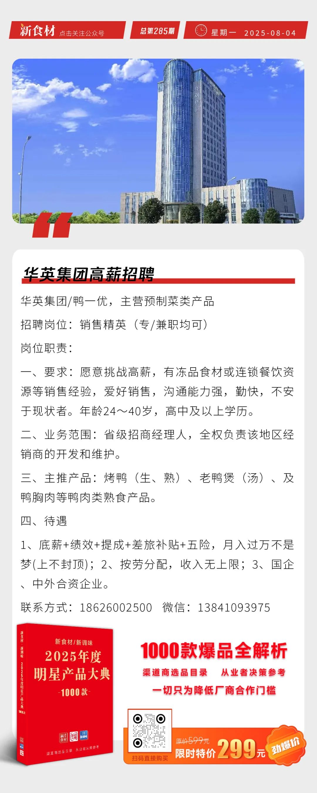 胖东来公布最新销售业绩；华英高薪招聘；凑凑开卖“自助餐”丨快报